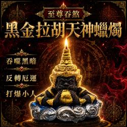 開運NOW-至尊吞煞黑金拉胡天神蠟燭＿