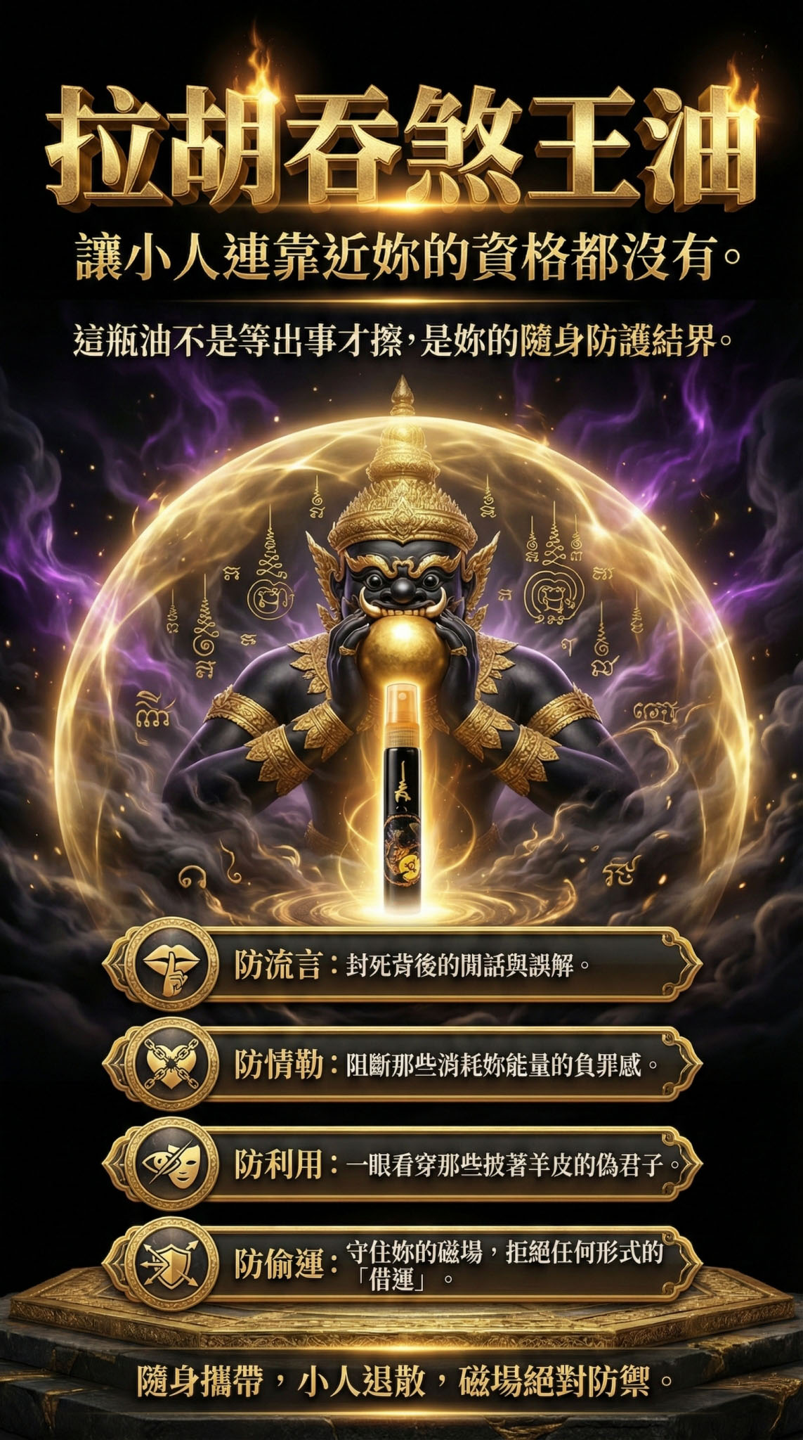 大辣天后宮-【拉胡吞妖陣大套組】拉胡吞妖陣組＋拉胡吞煞王油 產品說明