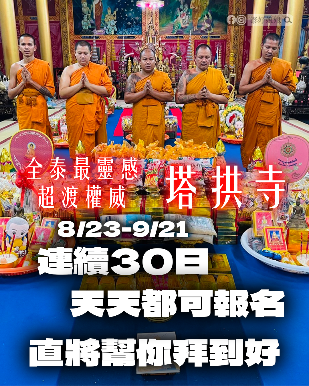 泰國塔拱寺鬼月普渡法會，連續30日超渡儀式，高僧誦經祈福，為祖先與冤親債主超渡，保佑家運安定。