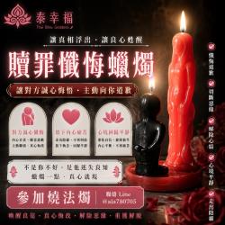 開運NOW-贖罪懺悔蠟燭