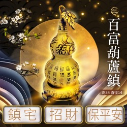 開運NOW-百富葫蘆鎮-高34cm