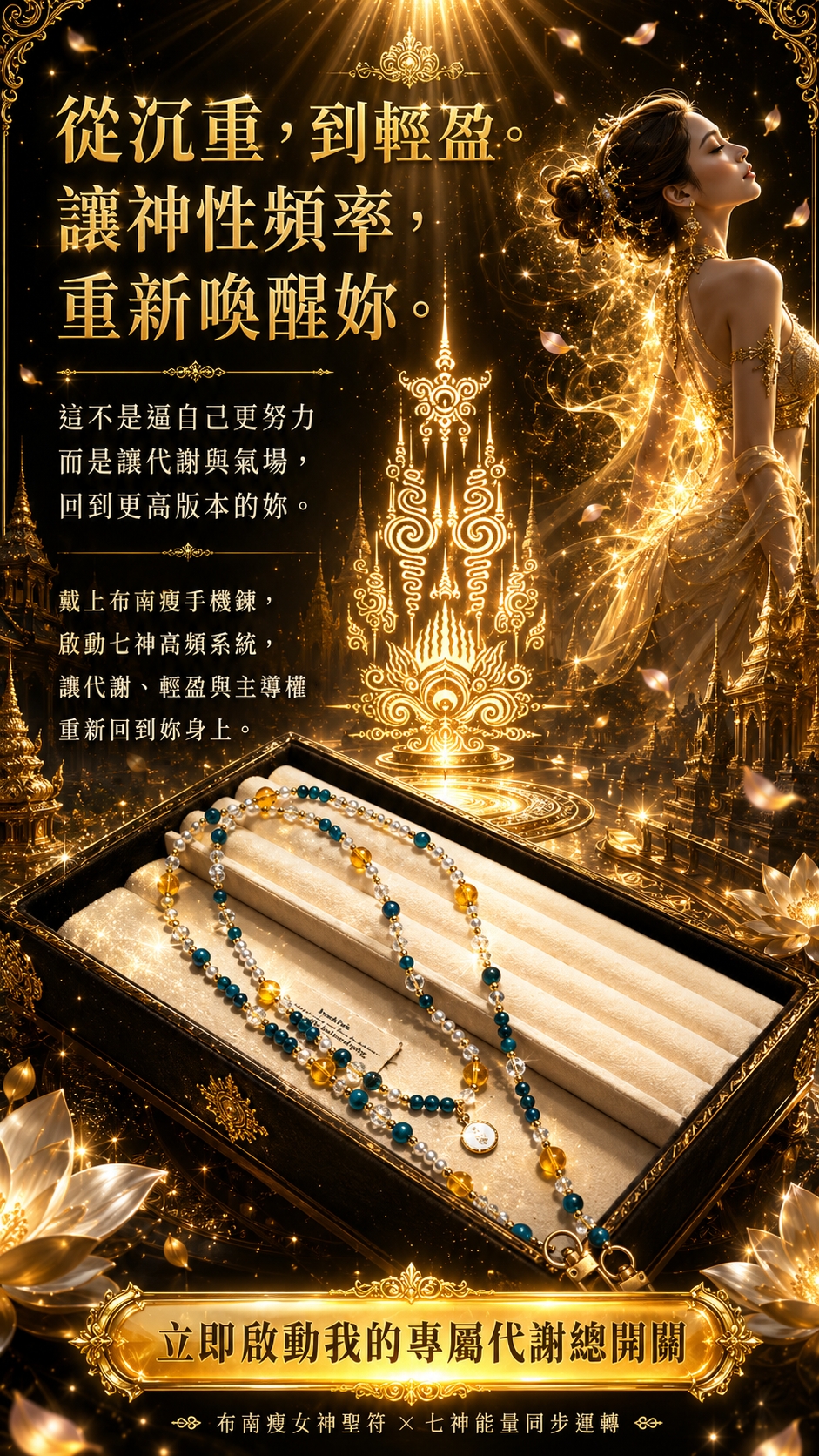 開運NOW-【全球獨家】布南瘦女神能量手機鍊-預購 產品說明