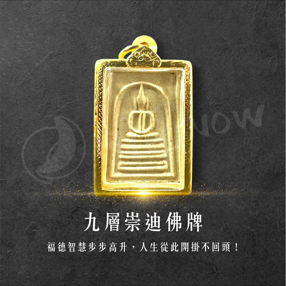 開運NOW-【限量優惠】九層崇迪 產品說明