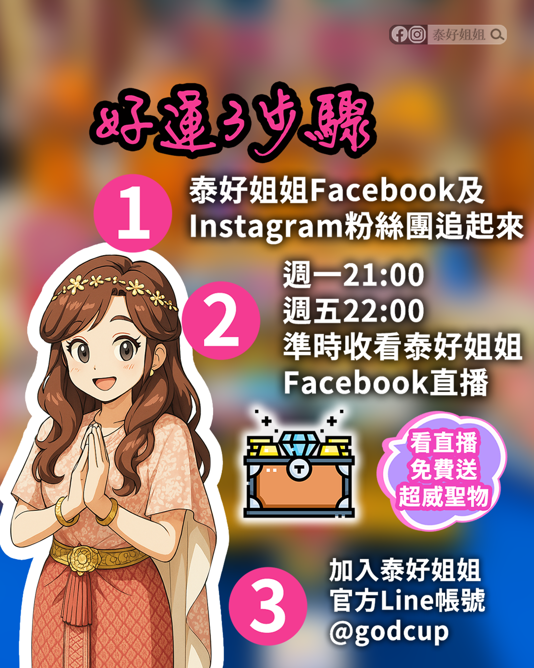 加入開運Now好運立即到