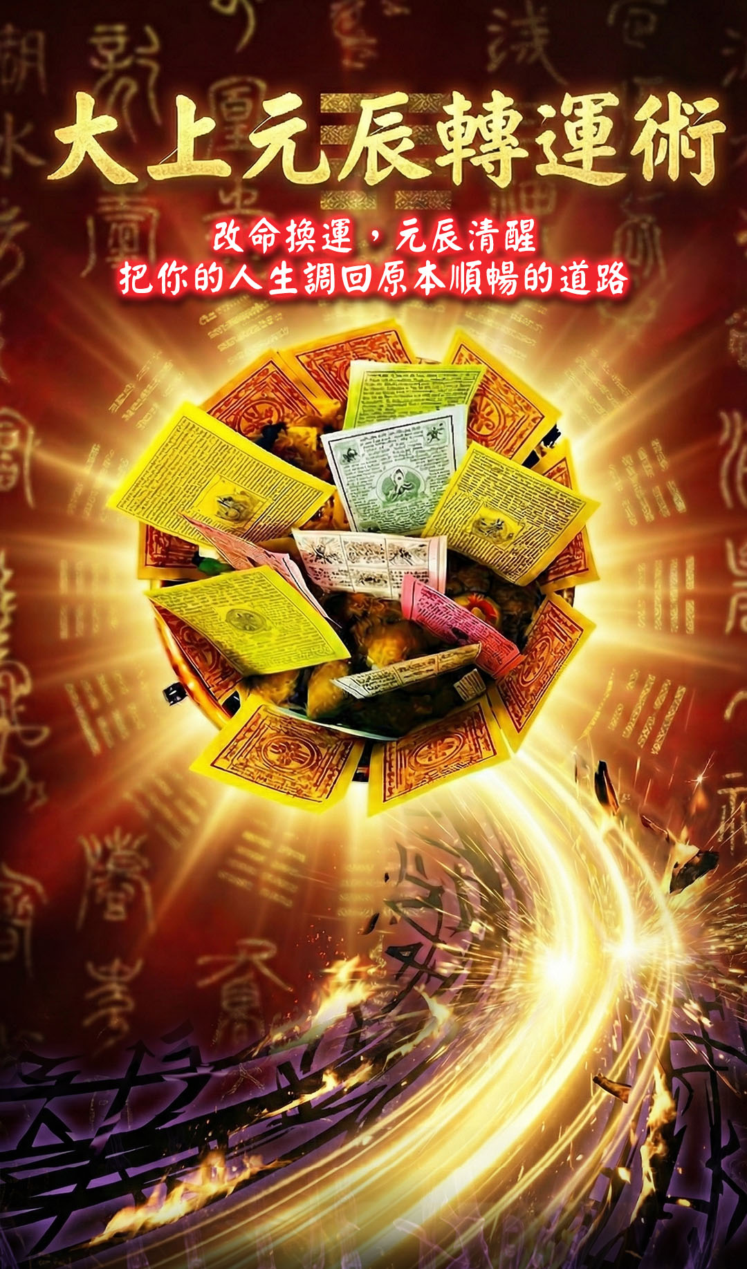 【神姬靈力】大上元辰翻運轉運術 