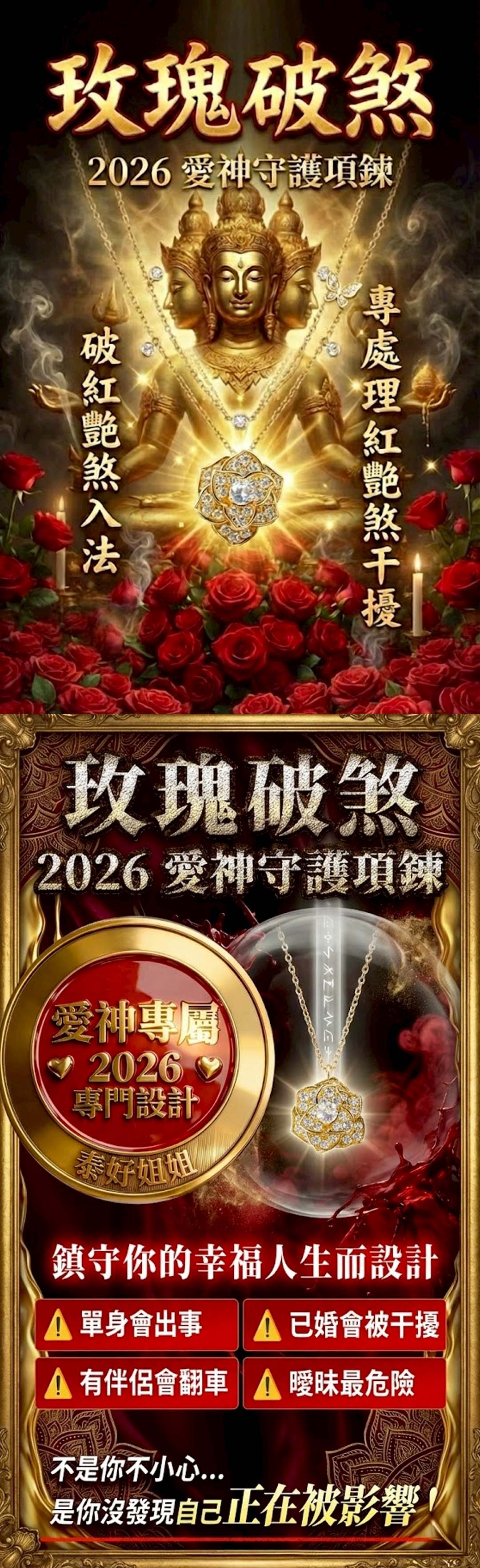大辣天后宮-玫瑰破煞・2026 愛神守護項鍊 產品說明