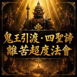 開運NOW-鬼王引渡・四聖諦離苦超渡法會＿