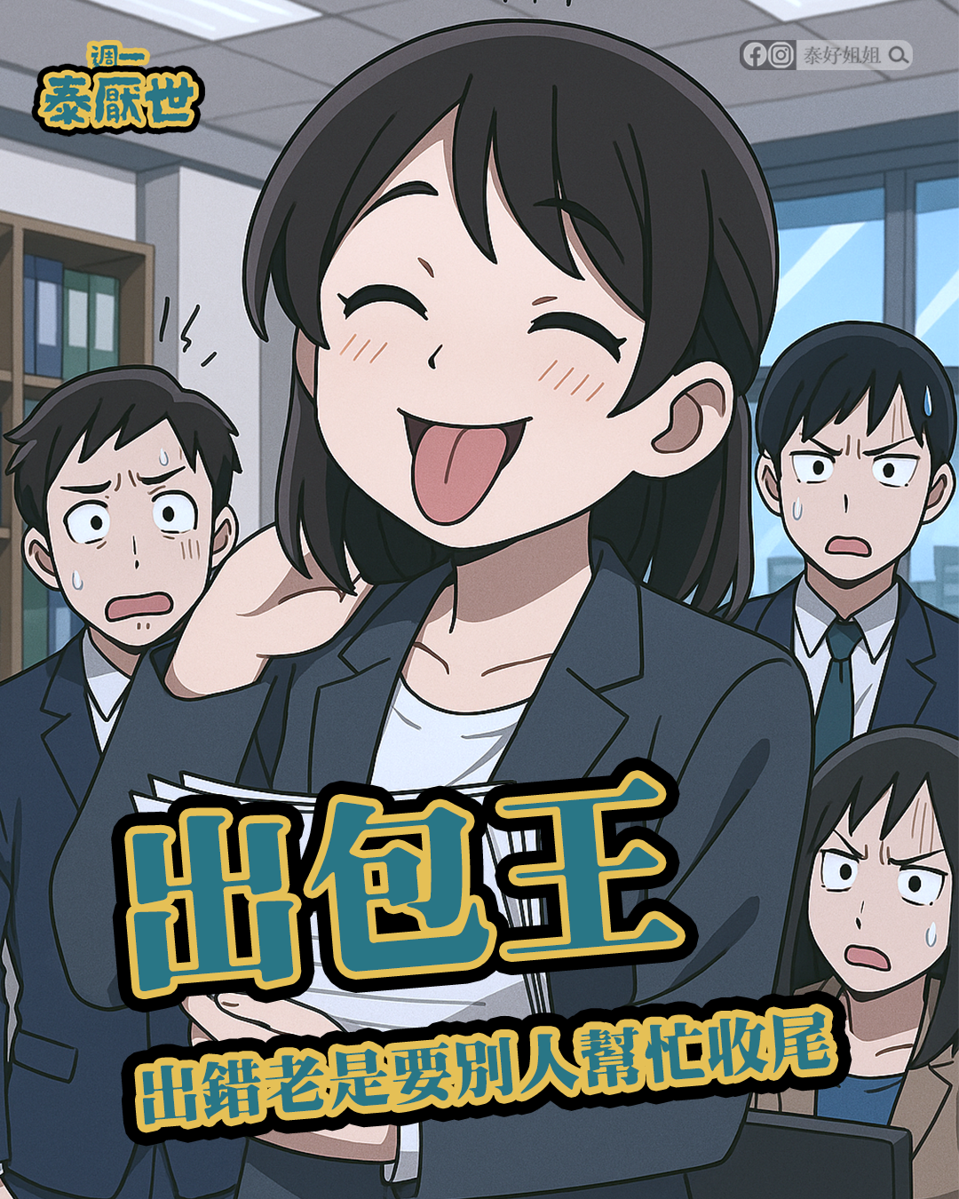 出包王
