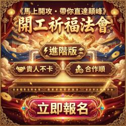 開運NOW-《馬上開攻・帶你直達顛峰》開工祈福法會 ＿（進階版）
