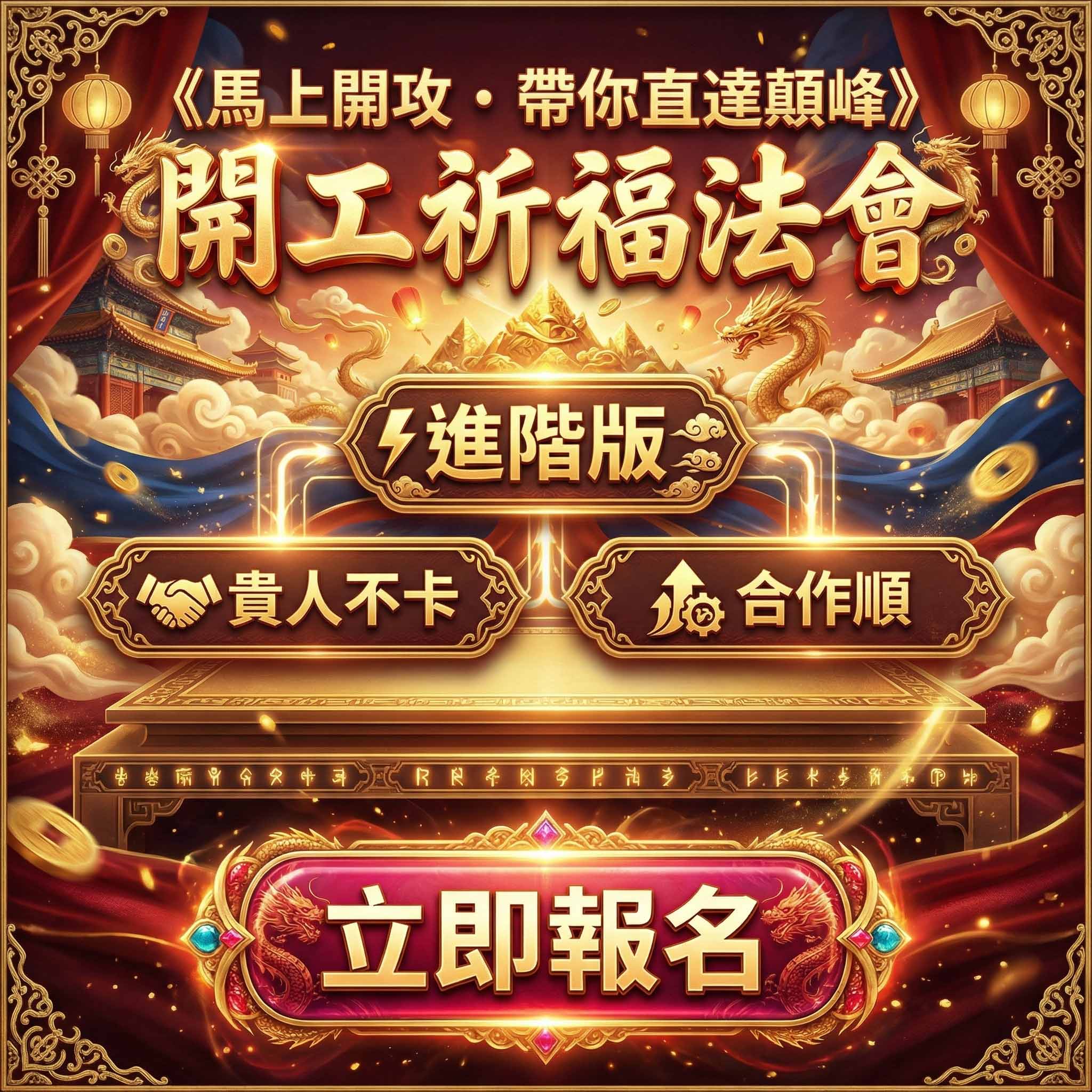 開運NOW-《馬上開攻・帶你直達顛峰》開工祈福法會 ＿（進階版）