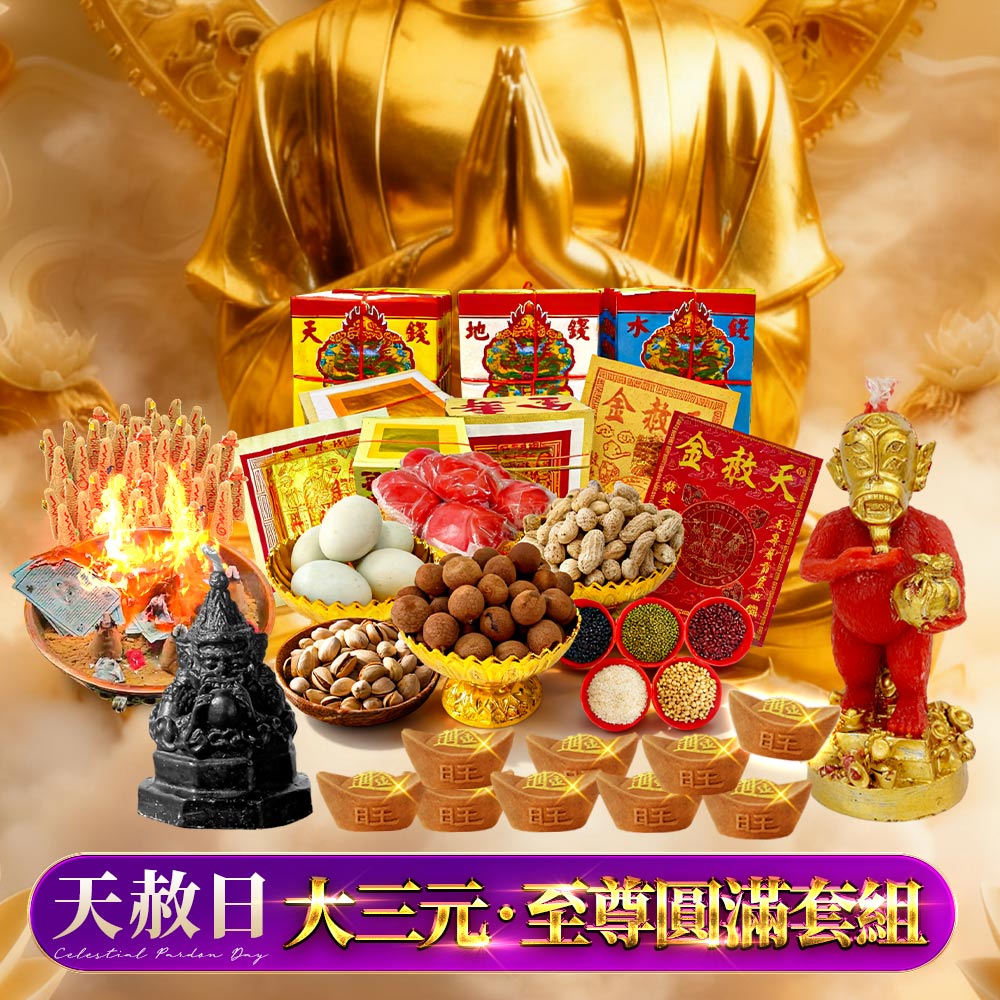 大辣天后宮-【天赦日】_《大三元｜至尊圓滿套組》
