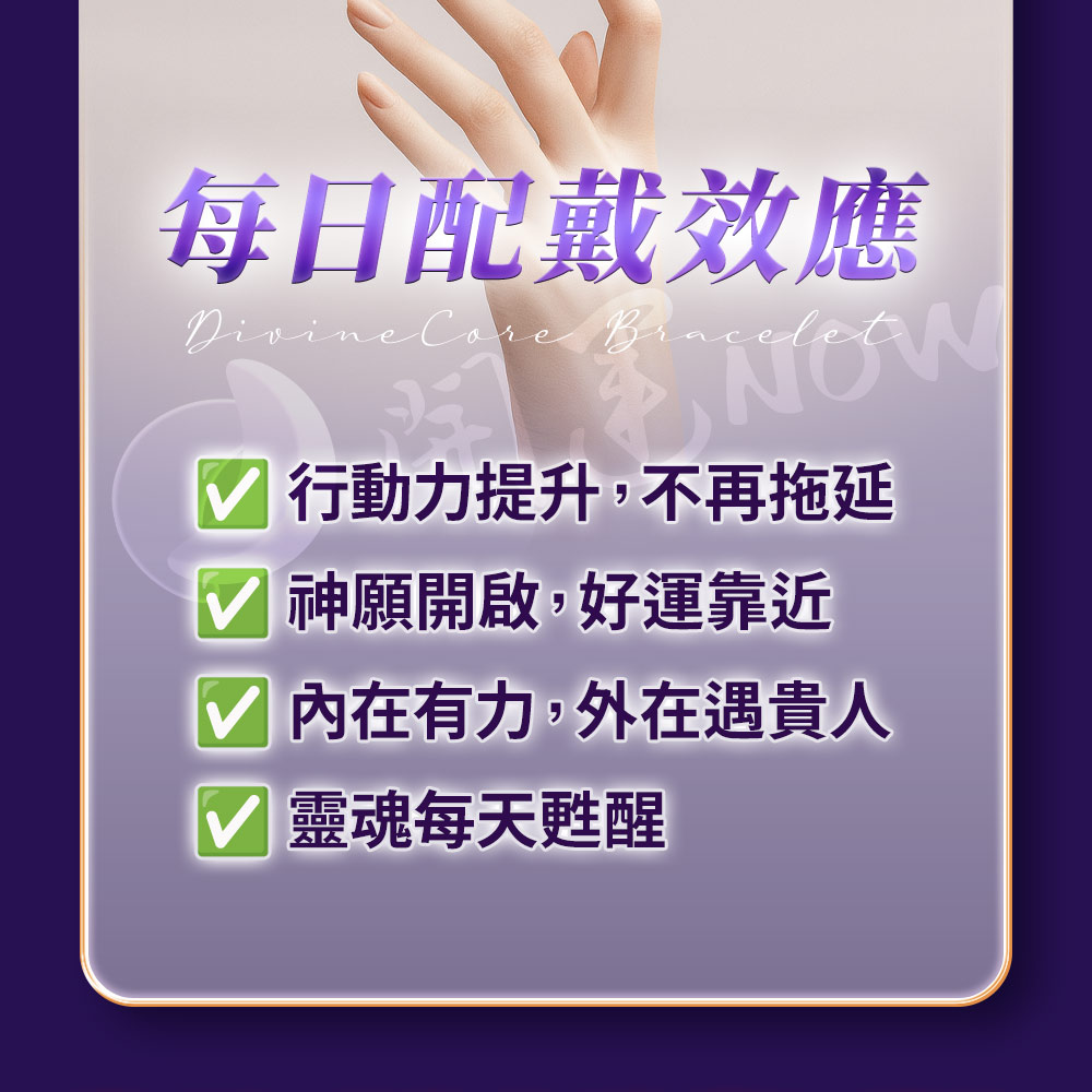 開運NOW-守護元神手環