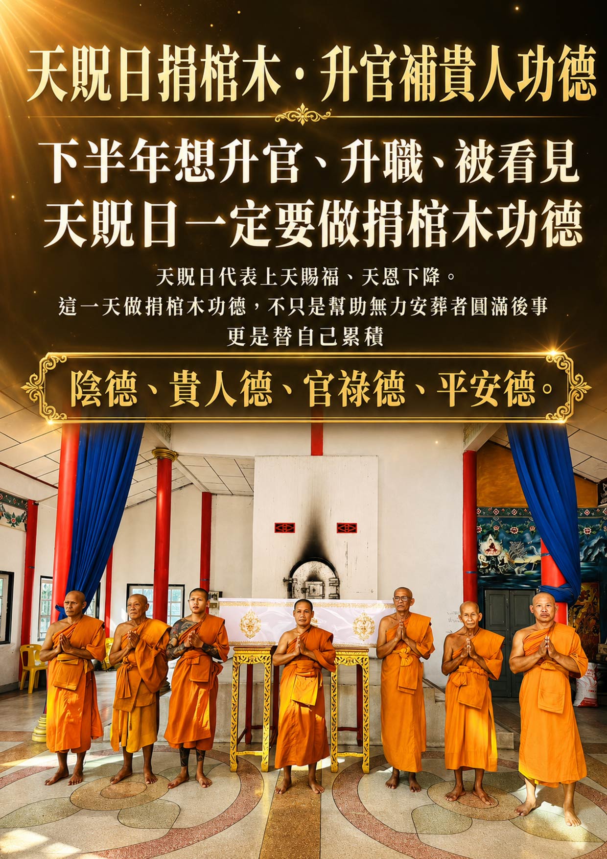 開運NOW-【天貺日】捐棺木・升官補貴人功德 (合資) 產品說明