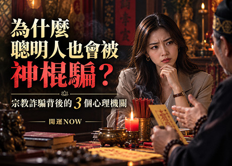 聰明人被騙