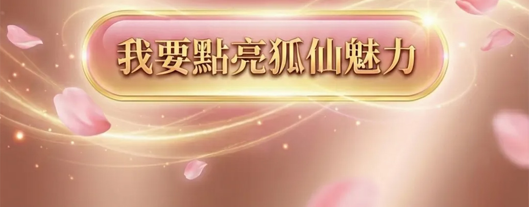 【2026點亮一整年】佛均山點燈 💡 狐仙魅惑燈