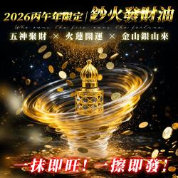 開運NOW-鈔火發財油