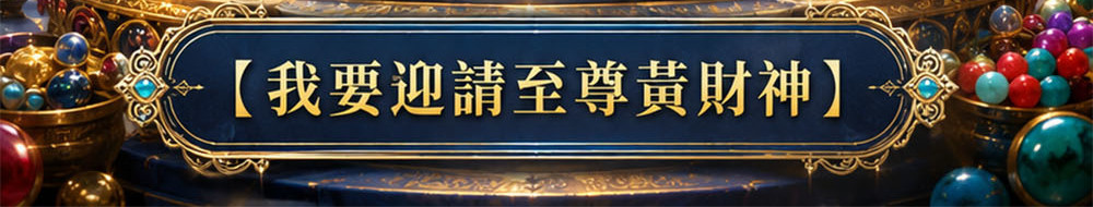 【開運珍藏】至尊黃財神佛牌-預購