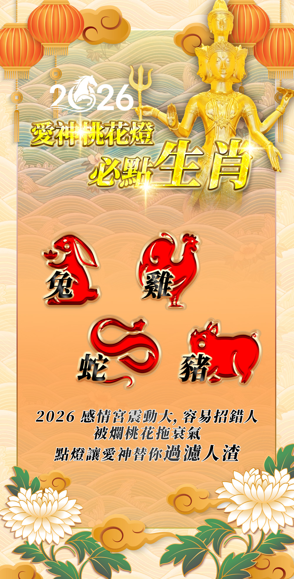 大辣天后宮-【2026點亮一整年】佛均山點燈 💡 愛神桃花燈 產品說明