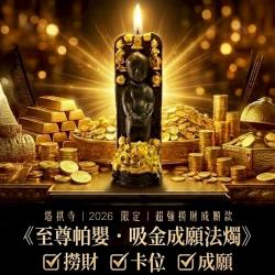 開運NOW-至尊帕嬰吸金成願蠟燭