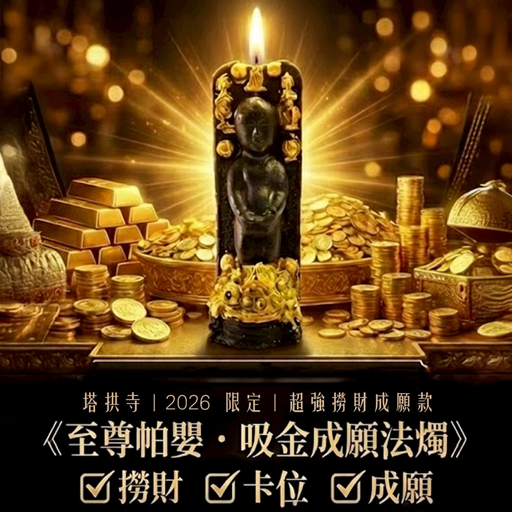 開運NOW-至尊帕嬰吸金成願蠟燭