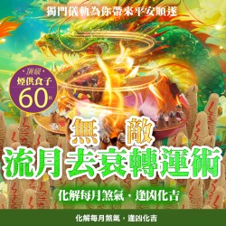 大辣天后宮-【神姬靈力】月煞化解轉運術-含60顆頂級煙供食子