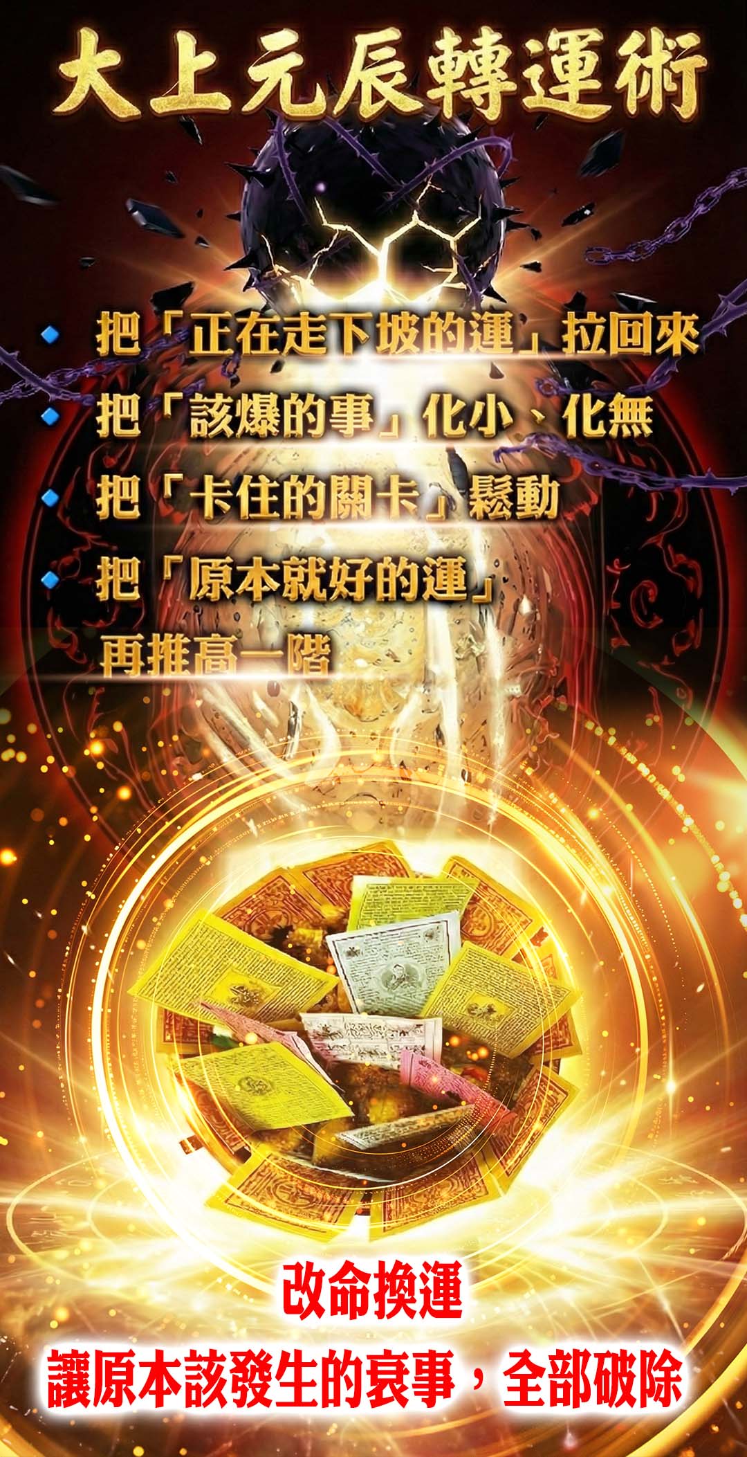 【神姬靈力】大上元辰翻運轉運術 