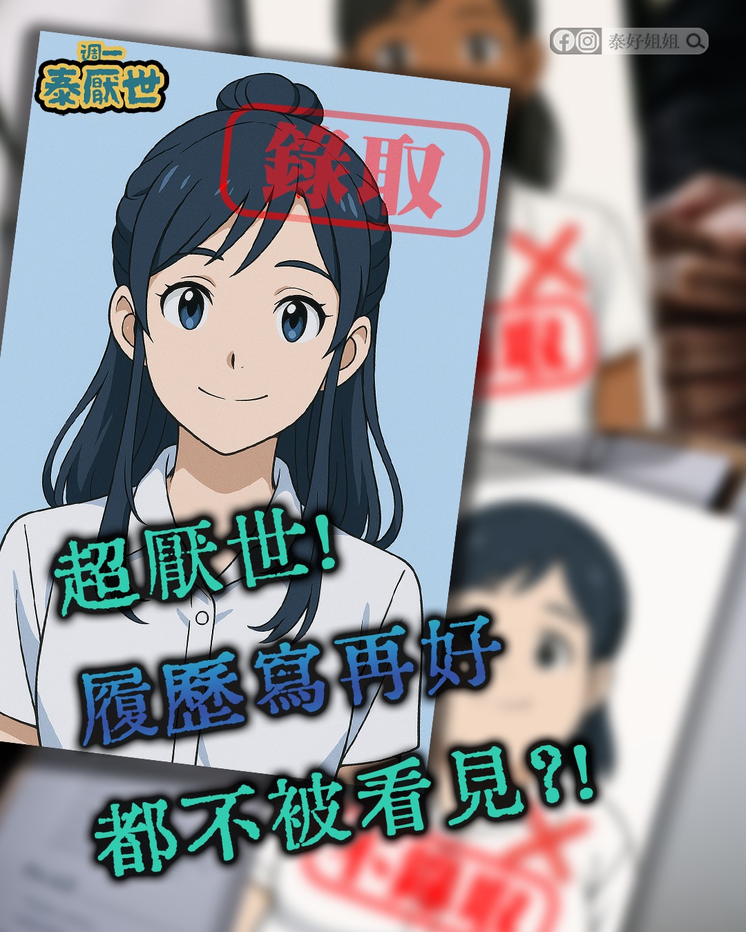 【泰厭世】超實用！職場運氣提升攻略｜愛神法會貴人速現