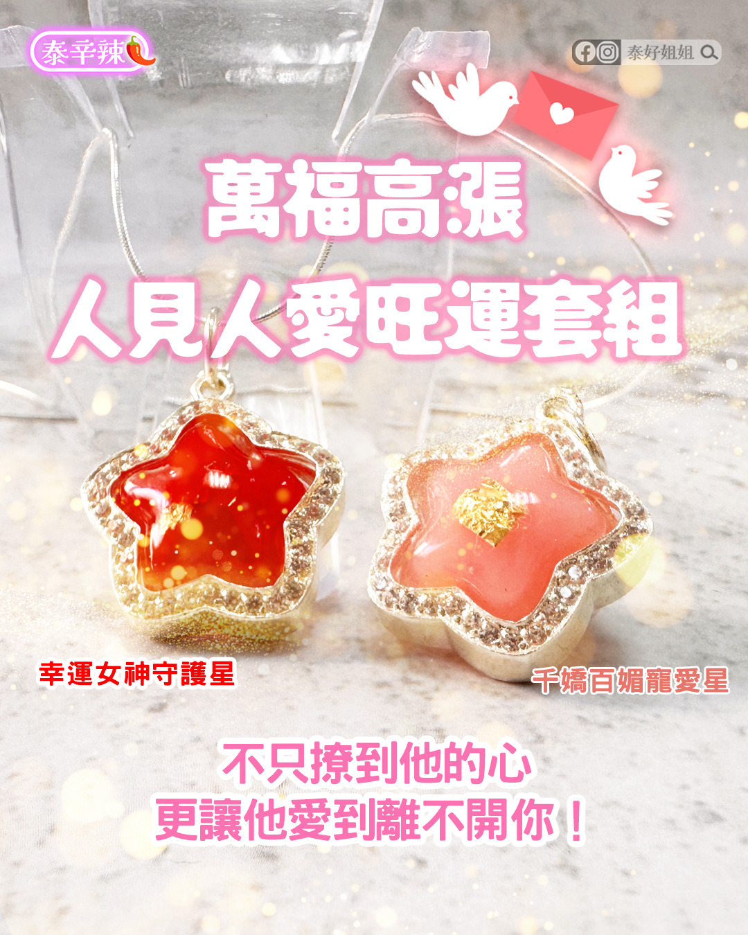 萬福高漲人見人愛旺運組