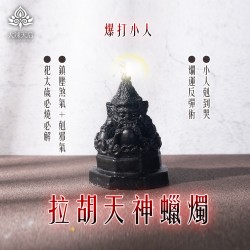 大辣天后宮-拉胡天神蠟燭（爆打小人）