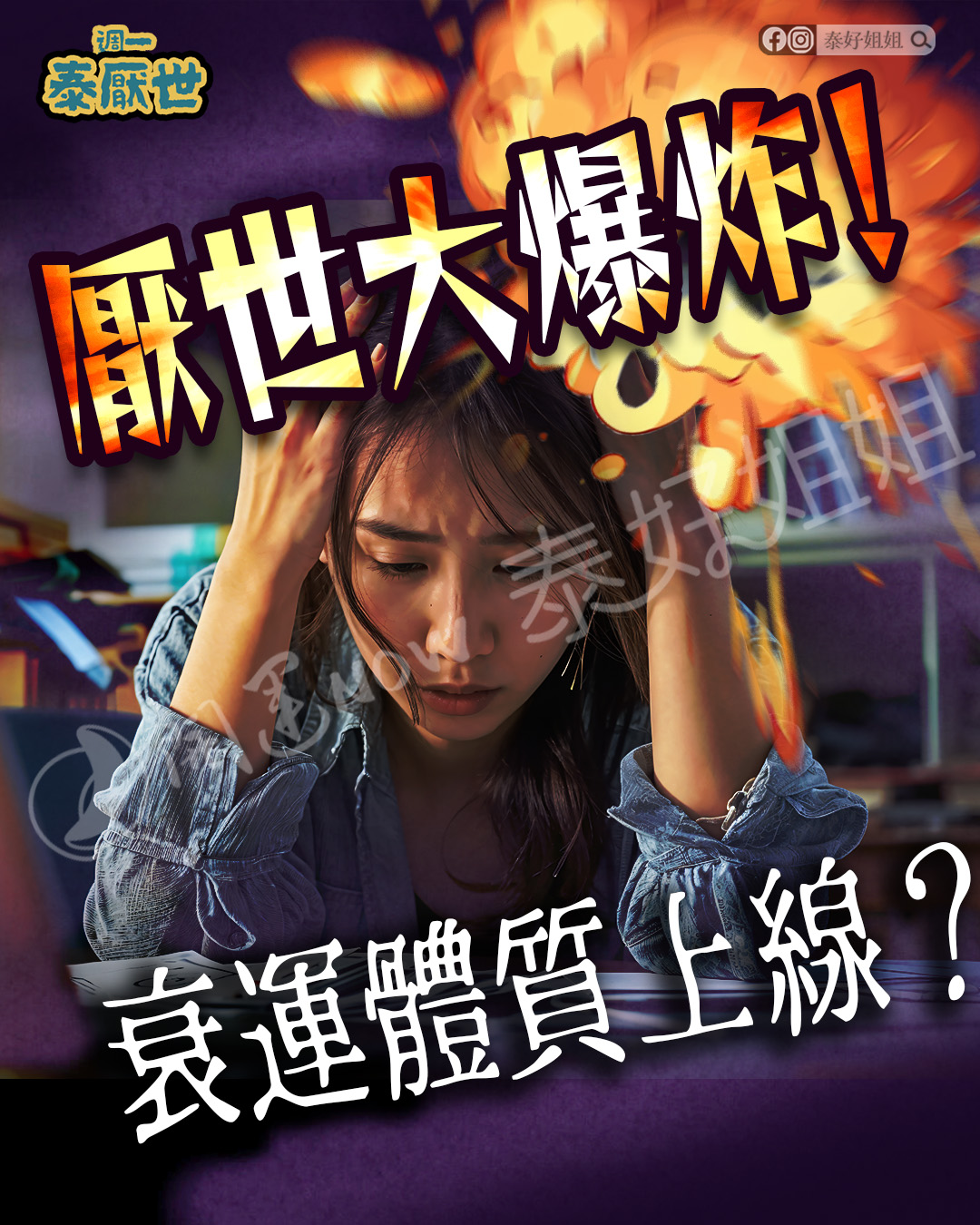 衰運大爆炸！