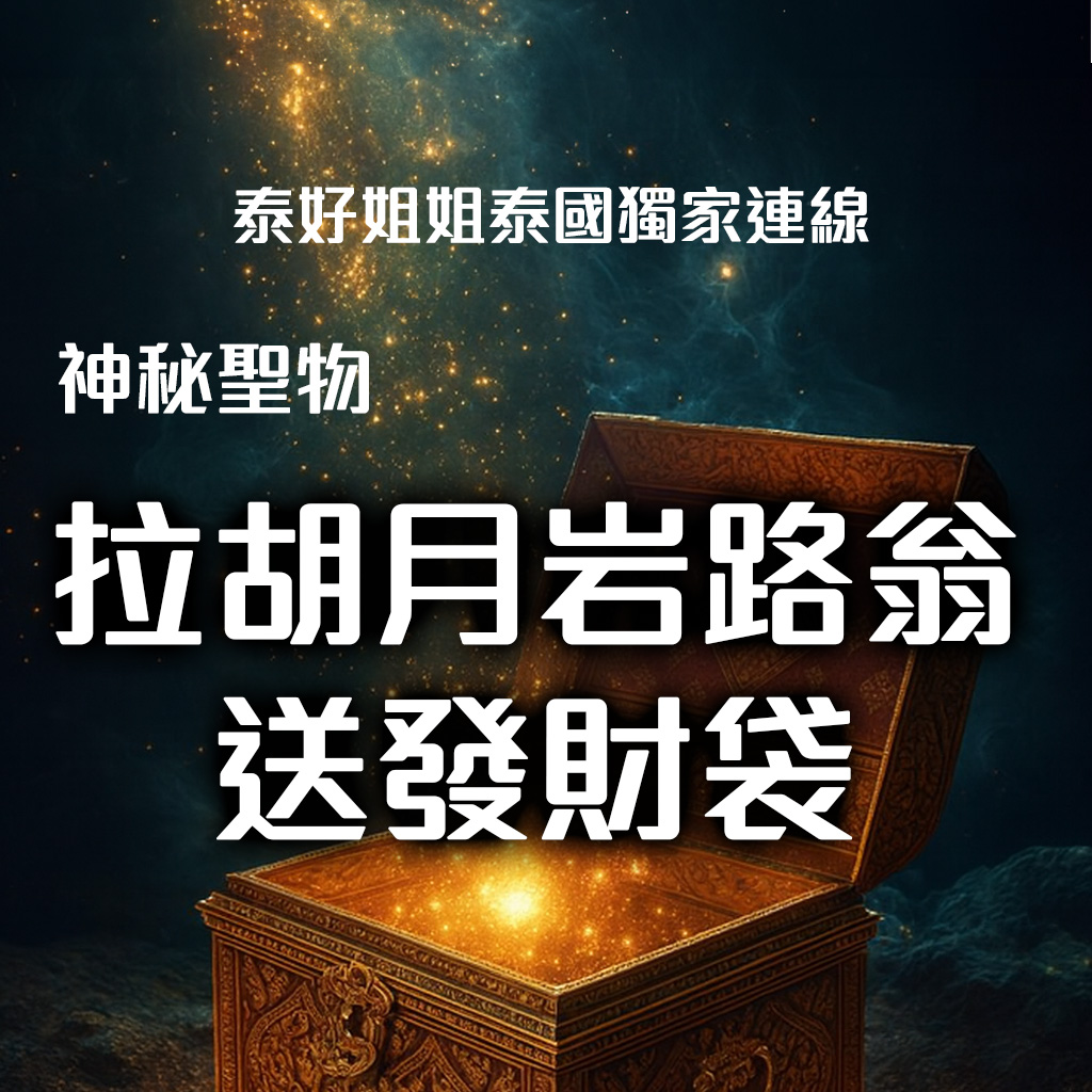 開運NOW-【拉胡月岩路翁】吞蝕之珠 × 逆轉之核 產品說明