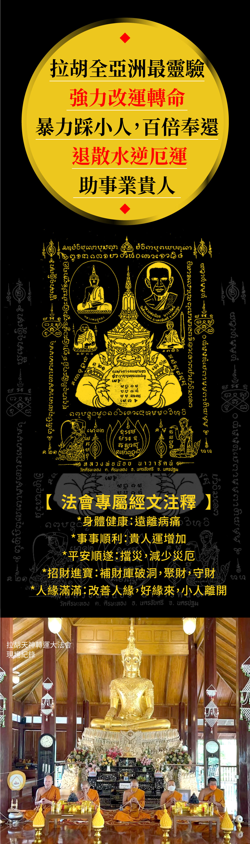 開運NOW-【拉胡天神】小人轉貴人法會▲請法功德主一年期▲ 產品說明