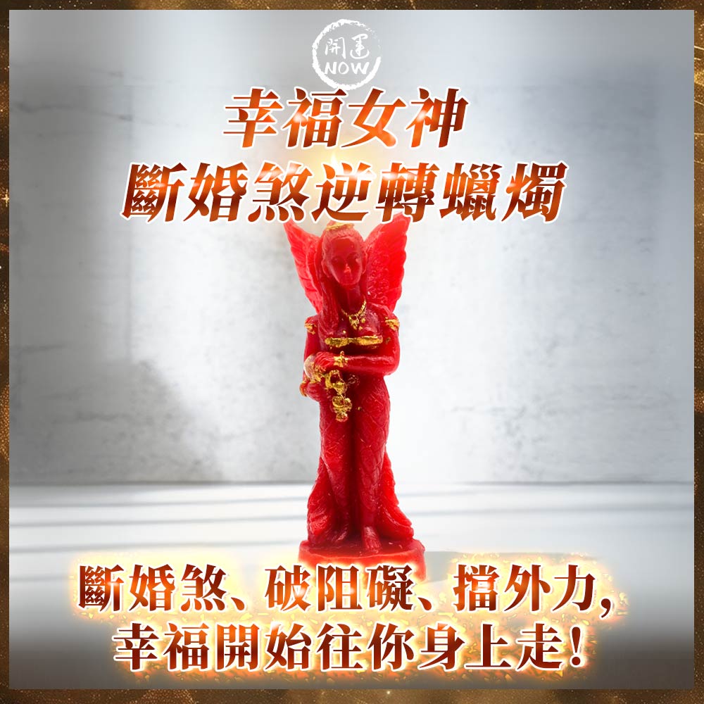 開運NOW-幸福女神・斷婚煞逆轉蠟燭