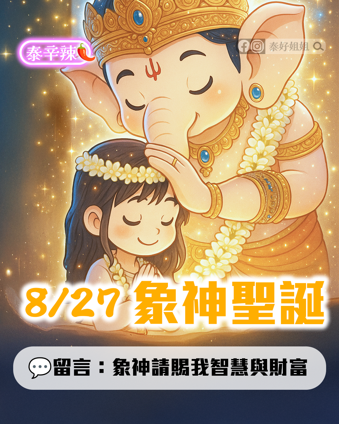 8月27日象神聖誕，翻轉身材與財運的轉運契機