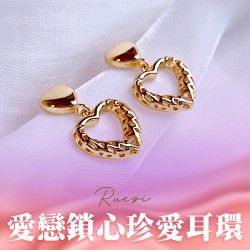 大辣天后宮-愛戀鎖心珍愛耳環