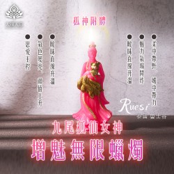 大辣天后宮-九尾狐仙女神增魅無限蠟燭(狐神附體)