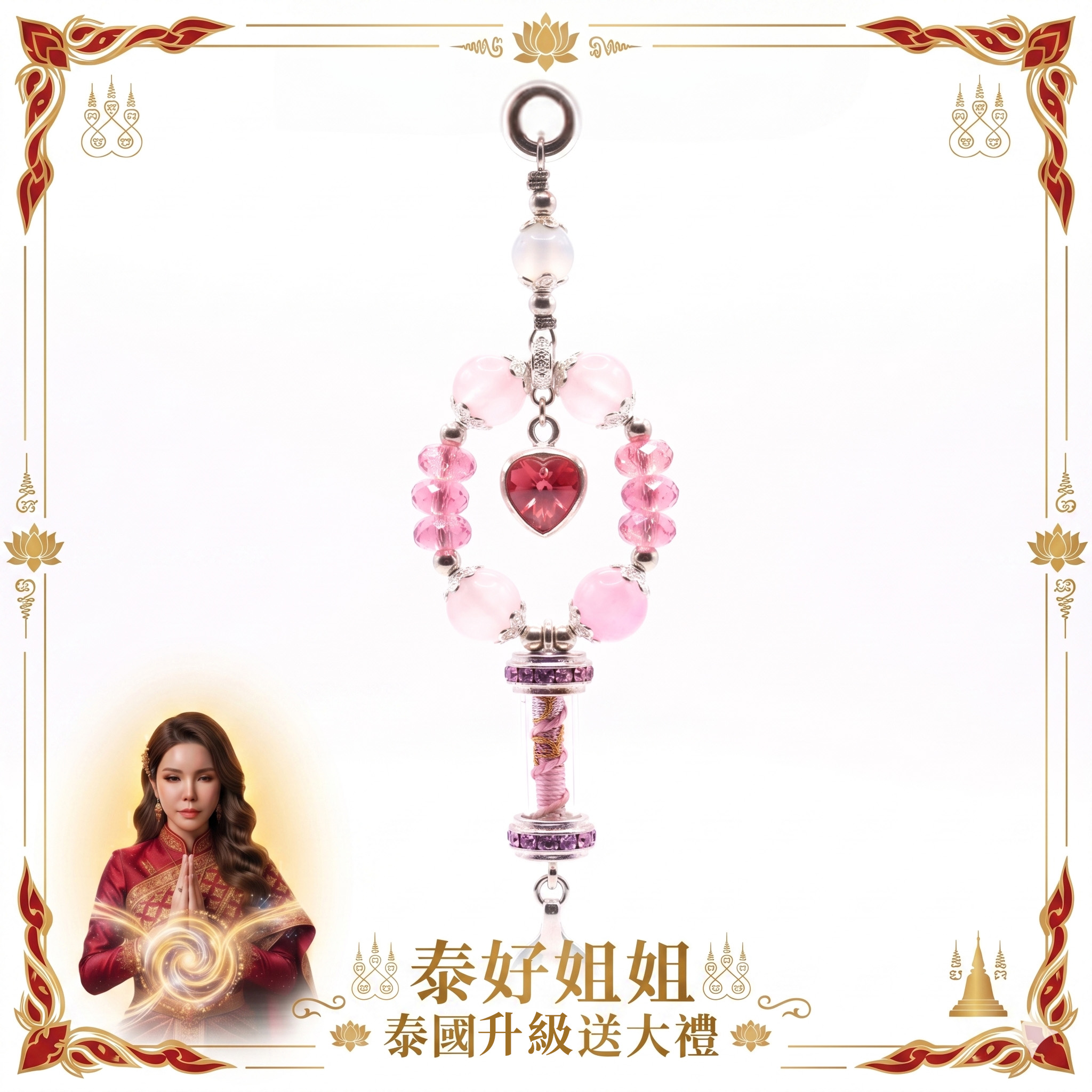 泰幸福-【姐姐泰國送大禮】無敵人氣王符管 產品說明