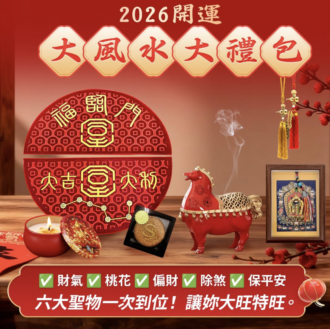 2026火馬年《開運大風水大禮包》：九宮飛星佈局一次搞定，擋煞、招財、桃花、貴人一起到位
