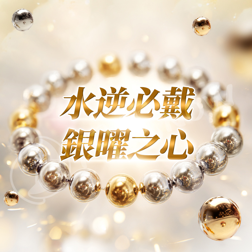 開運NOW-【水逆掰了就旺】銀曜之心_×_七星守護神