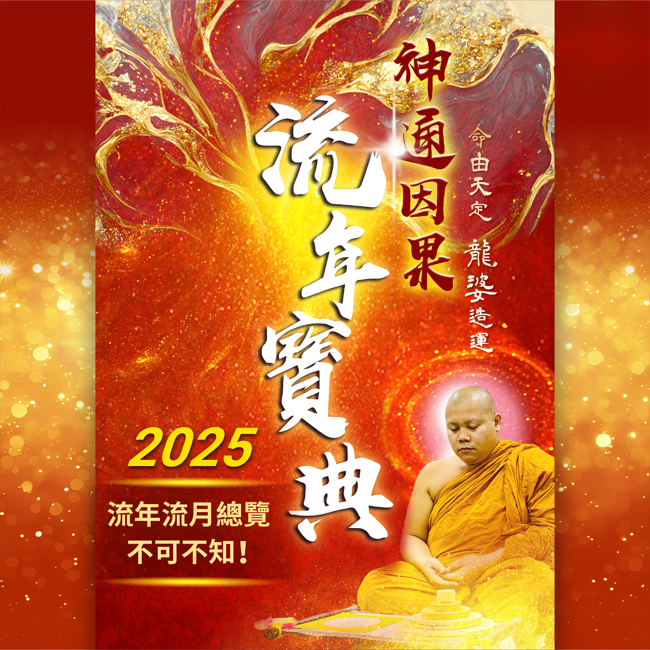 【超前部屬】2025神通因果流年寶典 規格說明