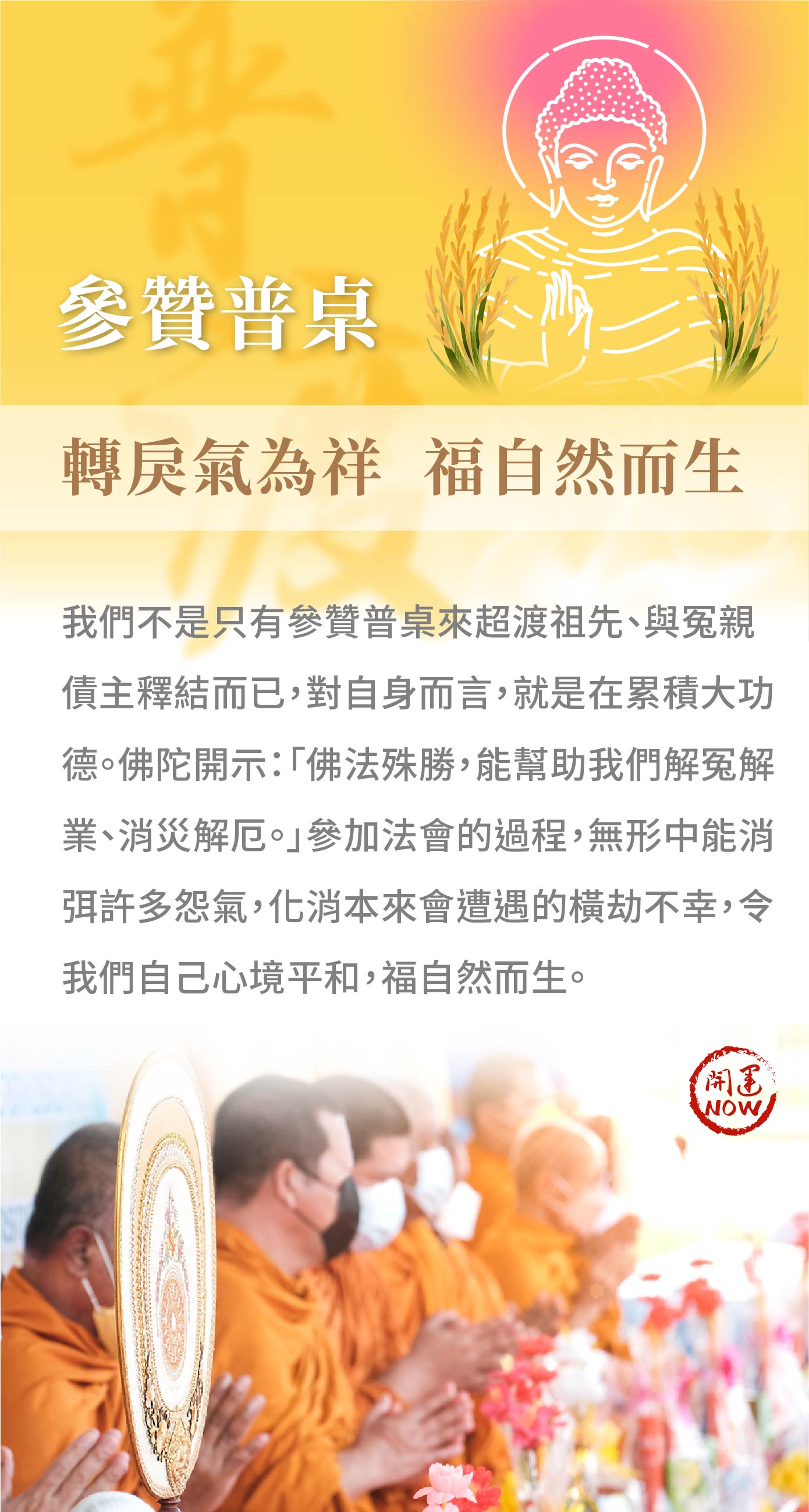 開運NOW-【普桌參贊】中元普渡祈福超拔法會 產品說明