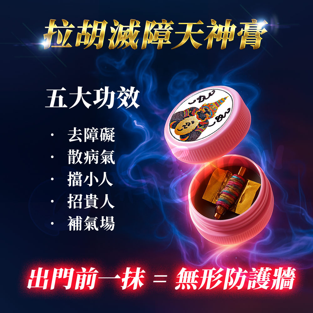 開運NOW-【小人退散】拉胡滅障天神膏