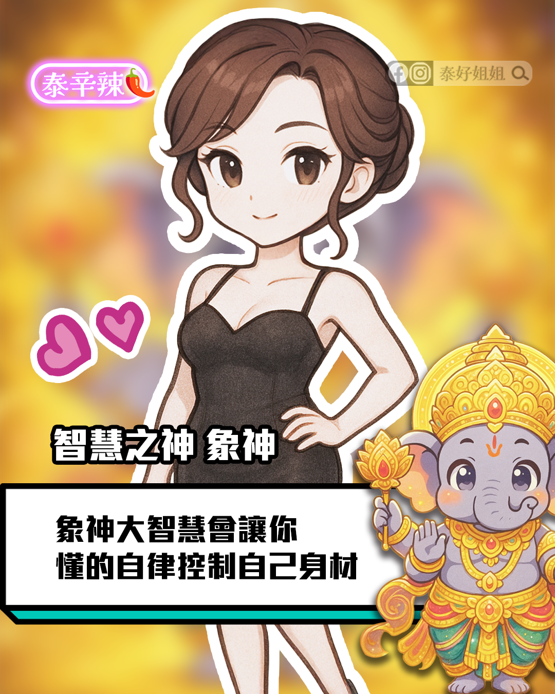 象神智慧能量幫助身材管理與財運提升