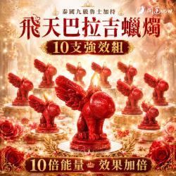 開運NOW-飛天巴拉吉蠟燭▲一飛沖天_10支組