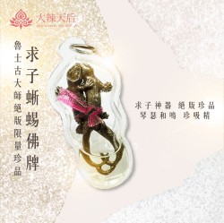 大辣天后宮-【絕版珍品】求子神蜥佛牌