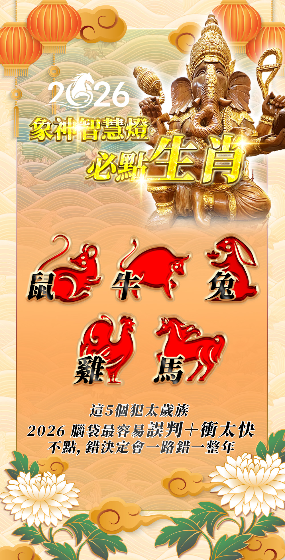 開運NOW-【2026點亮一整年】佛均山點燈 💡 象神智慧燈 產品說明