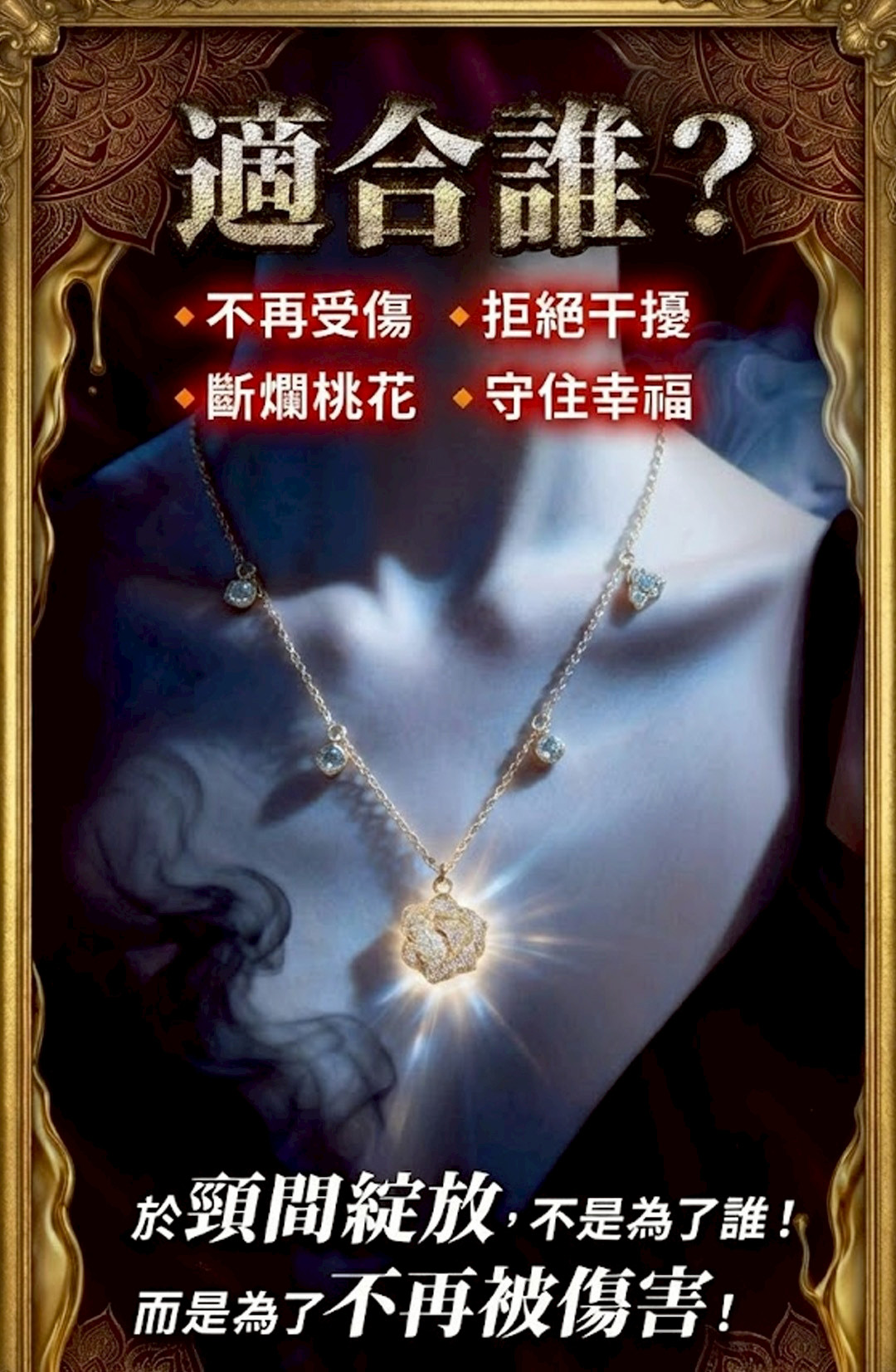 開運NOW-玫瑰破煞・2026 愛神守護項鍊 產品說明
