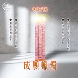開運NOW-成願蠟燭▲心想事成