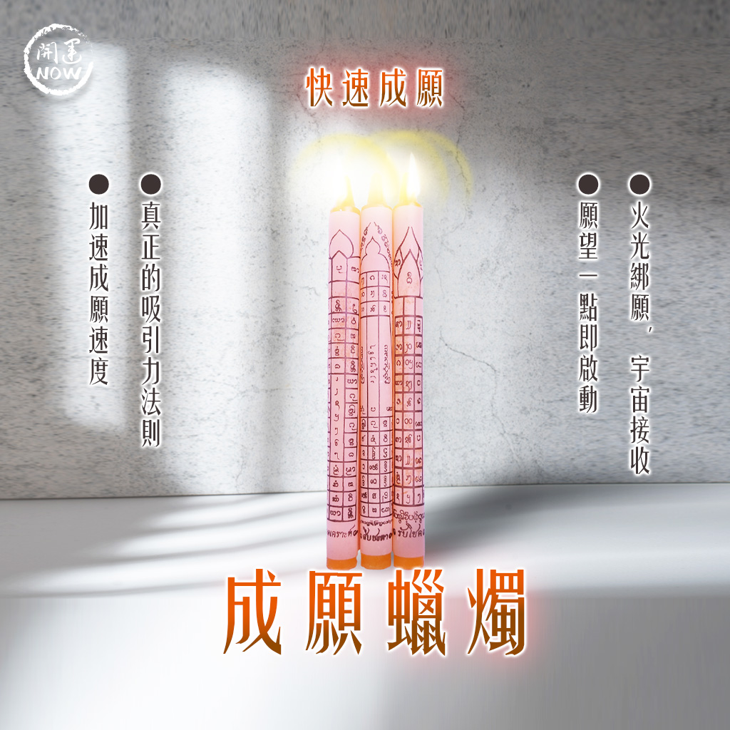 開運NOW-成願蠟燭▲心想事成