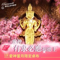 大辣天后宮-【佛均山】百年愛神法會❤有求必應福德主送當月愛神桌布